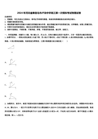 2024年河北省秦皇岛市卢龙中学高三第一次模拟考试物理试卷含解析.doc