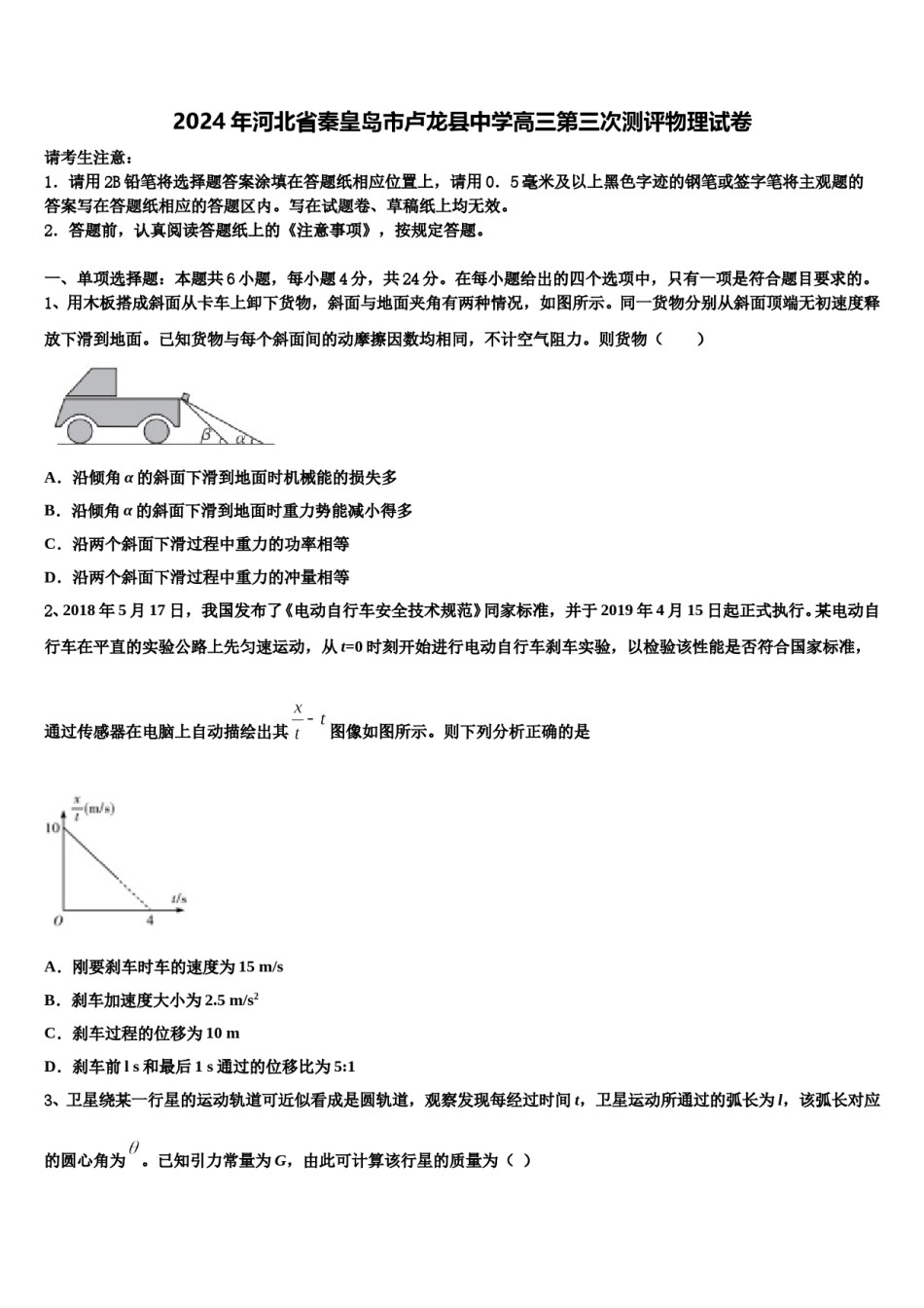 2024年河北省秦皇岛市卢龙县中学高三第三次测评物理试卷含解析.doc_第1页