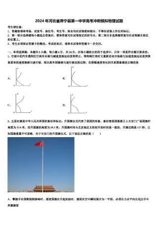 2024年河北省肃宁县第一中学高考冲刺模拟物理试题含解析.doc