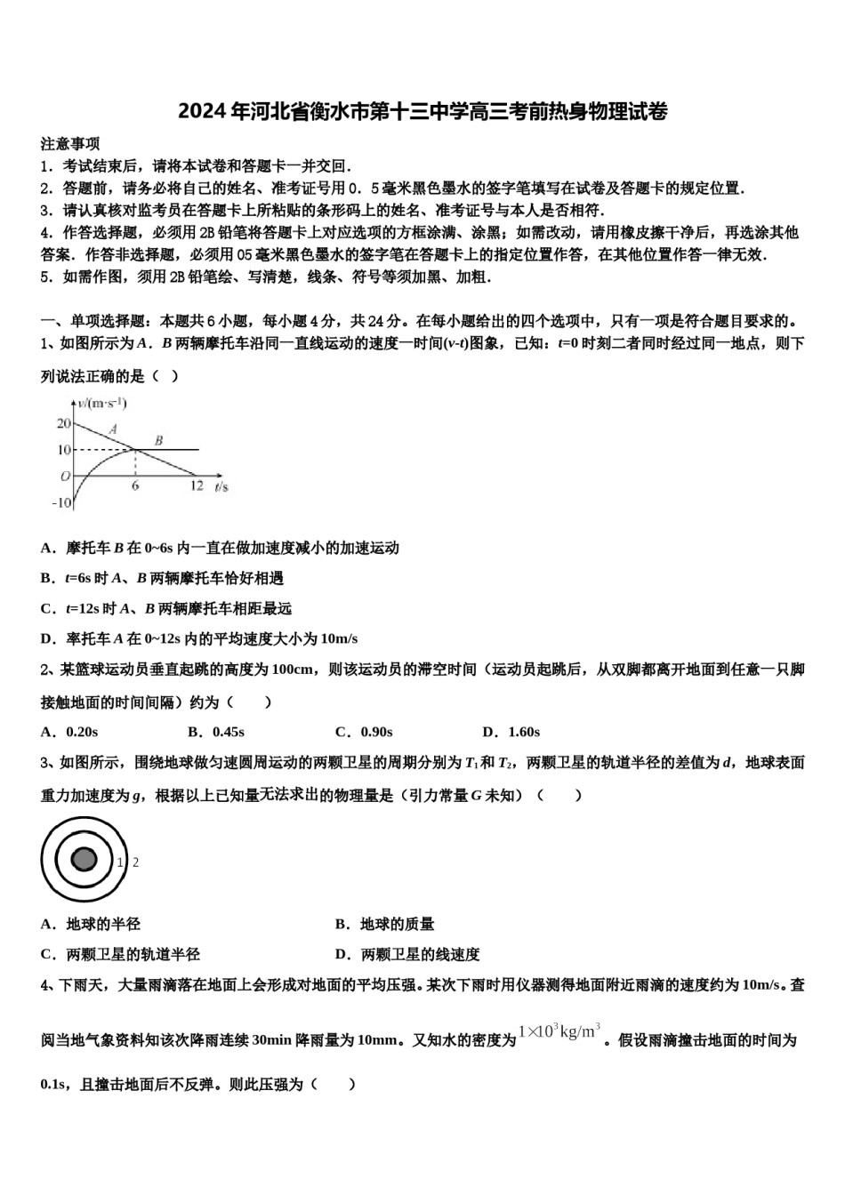 2024年河北省衡水市第十三中学高三考前热身物理试卷含解析.doc_第1页