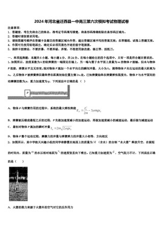 2024年河北省迁西县一中高三第六次模拟考试物理试卷含解析.doc