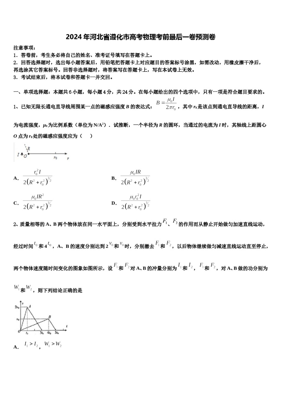 2024年河北省遵化市高考物理考前最后一卷预测卷含解析.doc_第1页