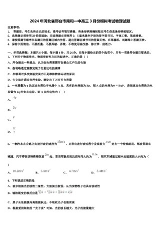 2024年河北省邢台巿南和一中高三3月份模拟考试物理试题含解析.doc