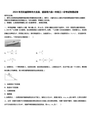 2024年河北省邯郸市大名县、磁县等六县一中高三一诊考试物理试卷含解析.doc