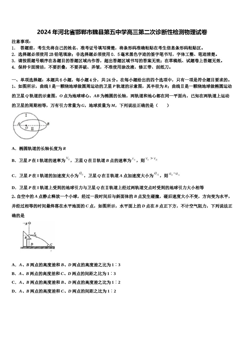 2024年河北省邯郸市魏县第五中学高三第二次诊断性检测物理试卷含解析.doc_第1页