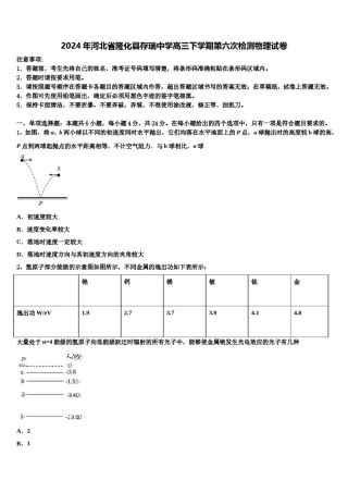 2024年河北省隆化县存瑞中学高三下学期第六次检测物理试卷含解析.doc
