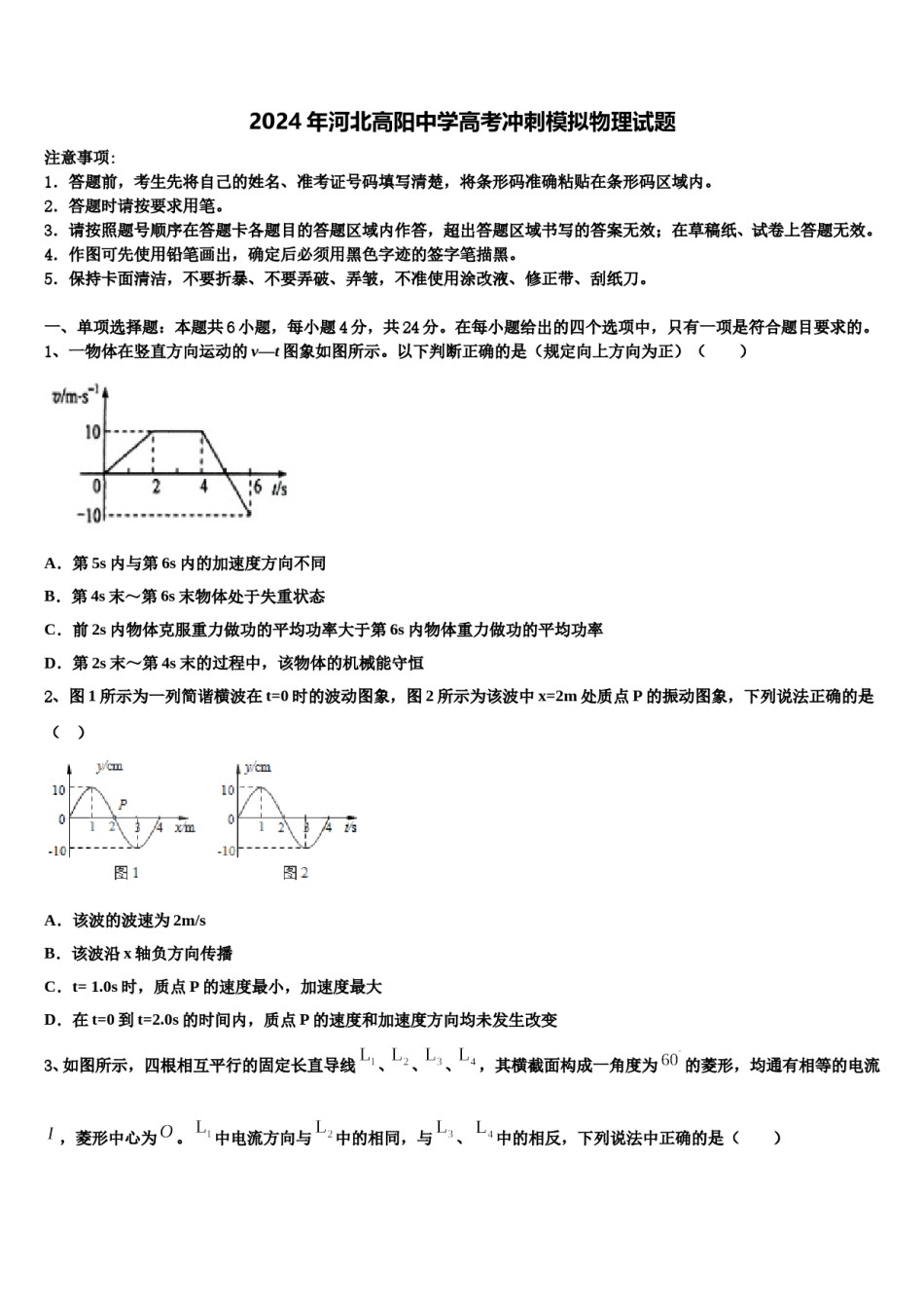 2024年河北高阳中学高考冲刺模拟物理试题含解析.doc_第1页