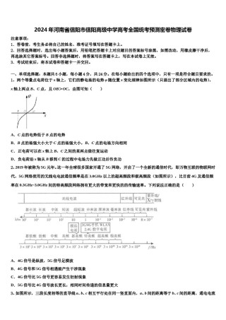 2024年河南省信阳市信阳高级中学高考全国统考预测密卷物理试卷含解析.doc