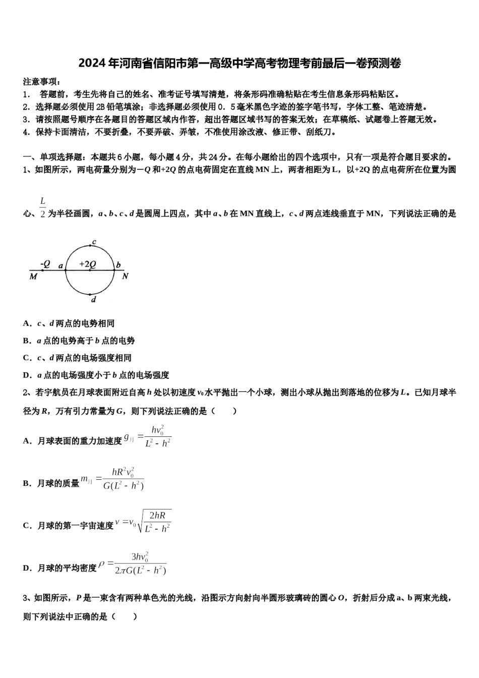 2024年河南省信阳市第一高级中学高考物理考前最后一卷预测卷含解析.doc_第1页