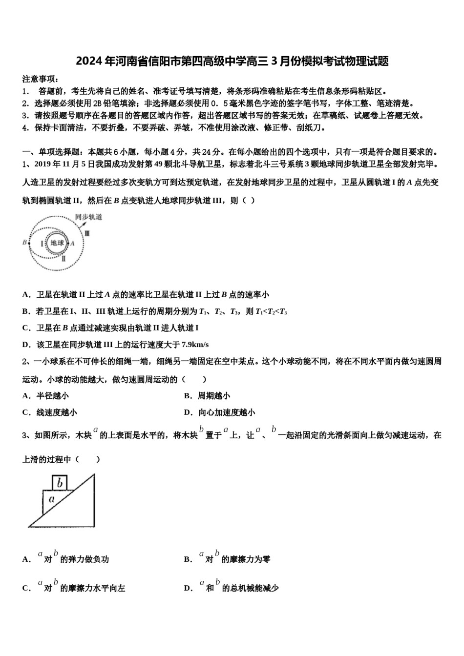 2024年河南省信阳市第四高级中学高三3月份模拟考试物理试题含解析.doc_第1页