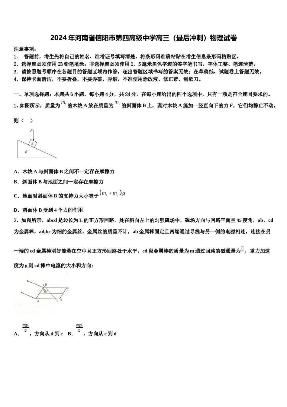 2024年河南省信阳市第四高级中学高三（最后冲刺）物理试卷含解析.doc_第1页