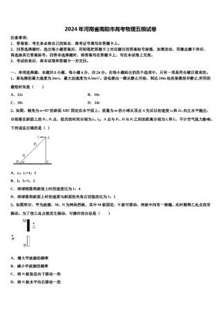 2024年河南省南阳市高考物理五模试卷含解析.doc