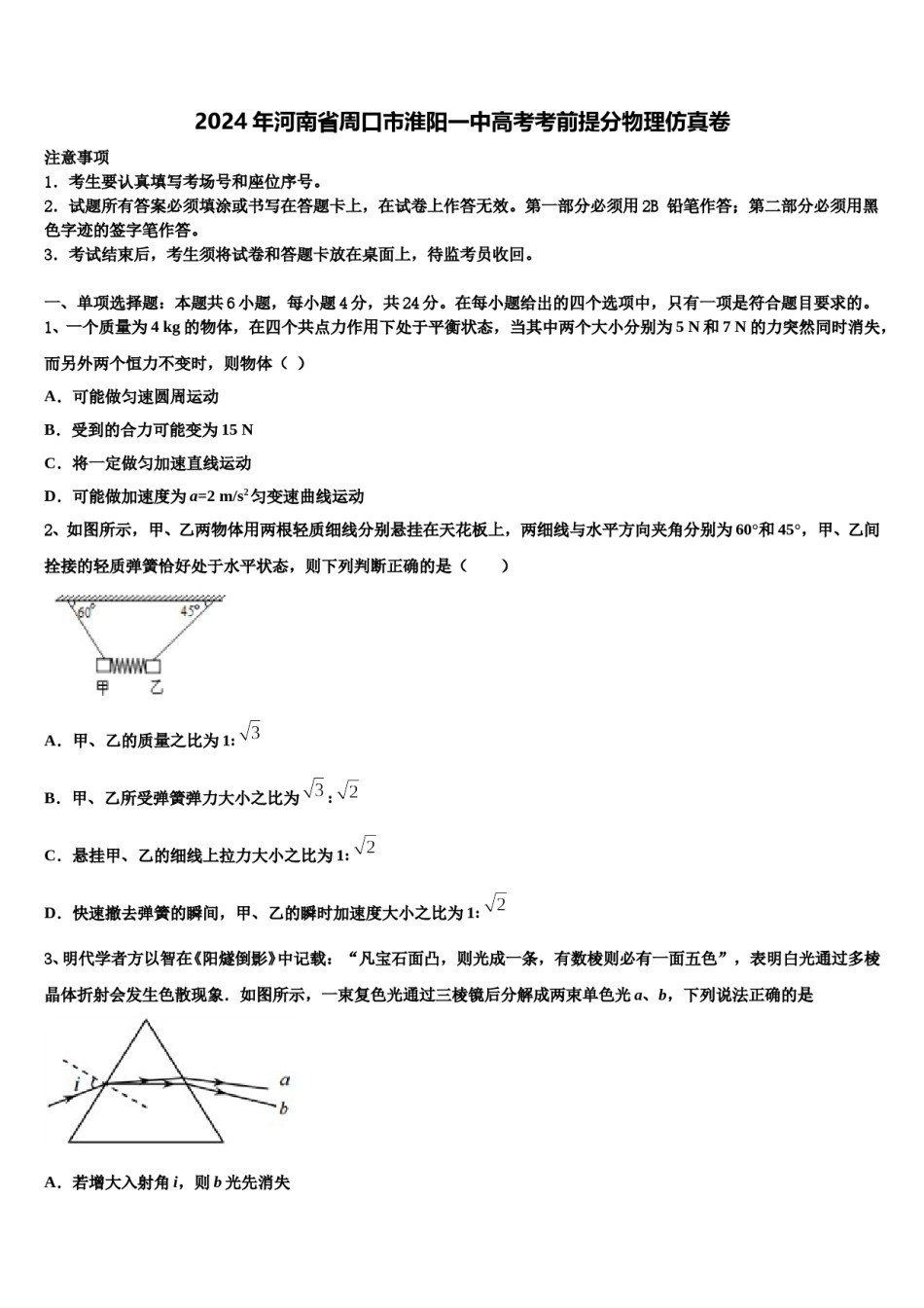 2024年河南省周口市淮阳一中高考考前提分物理仿真卷含解析.doc_第1页
