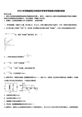 2024年河南省商丘市回民中学高考考前提分物理仿真卷含解析.doc