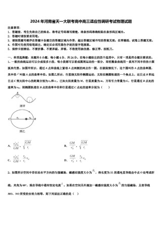 2024年河南省天一大联考高中高三适应性调研考试物理试题含解析.doc