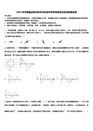 2024年河南省安阳市林州市林滤中学高考适应性考试物理试卷含解析.doc
