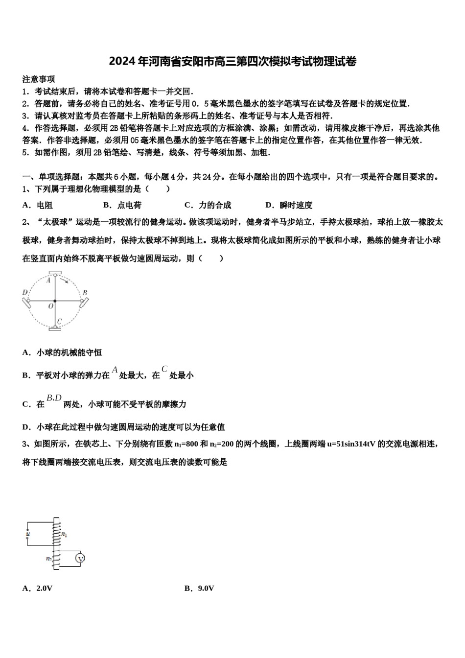 2024年河南省安阳市高三第四次模拟考试物理试卷含解析.doc_第1页