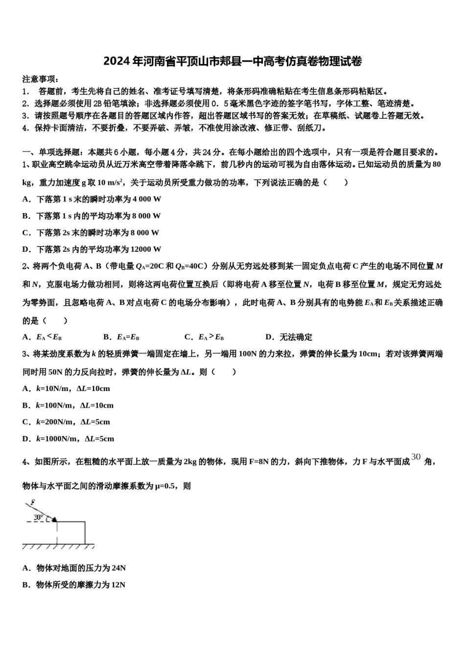 2024年河南省平顶山市郏县一中高考仿真卷物理试卷含解析.doc_第1页