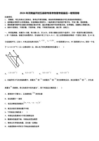 2024年河南省开封五县联考高考物理考前最后一卷预测卷含解析.doc