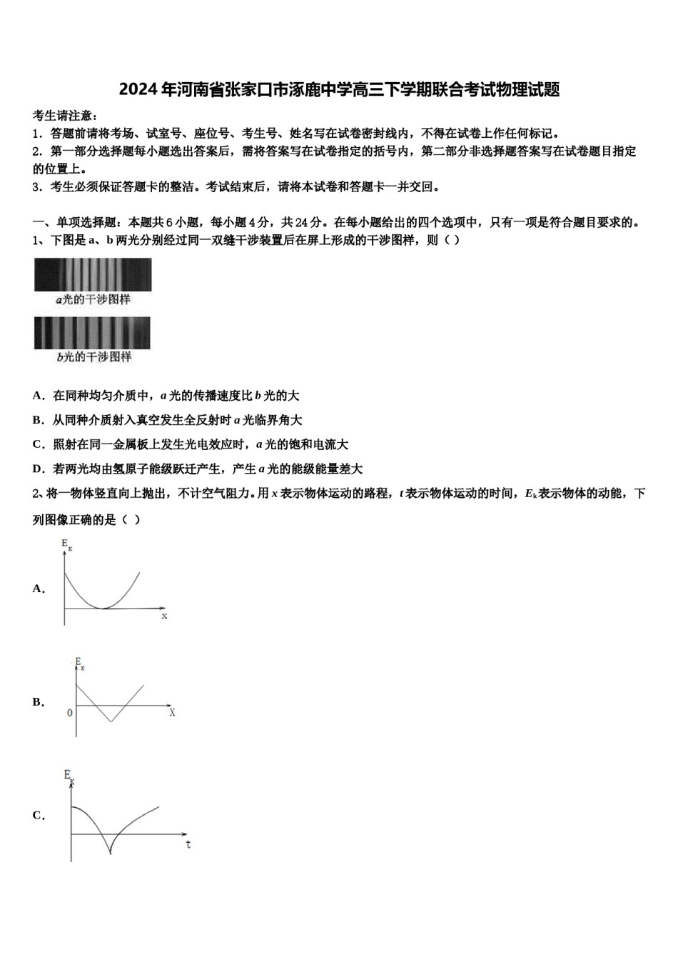 2024年河南省张家口市涿鹿中学高三下学期联合考试物理试题含解析.doc_第1页
