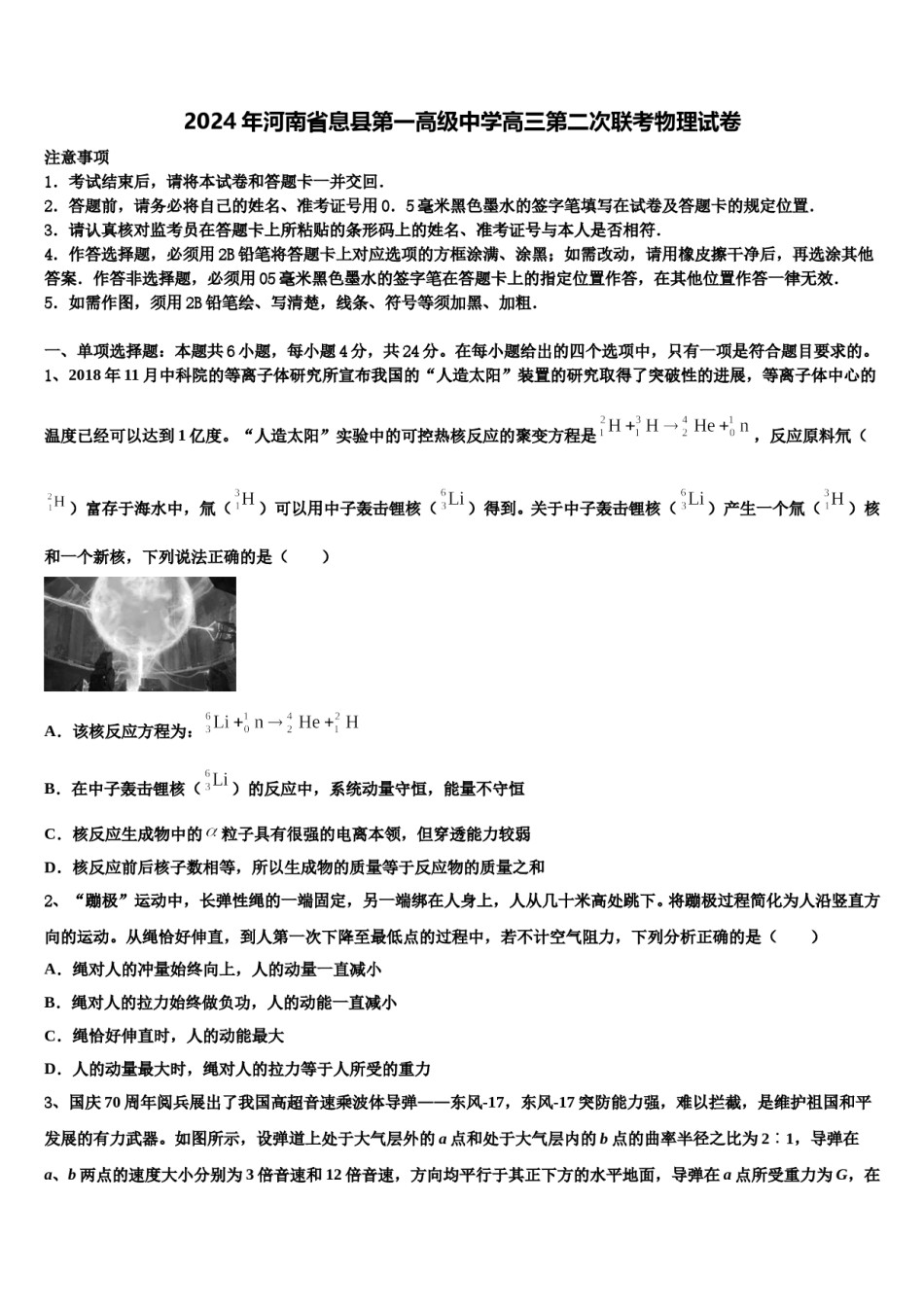 2024年河南省息县第一高级中学高三第二次联考物理试卷含解析.doc_第1页