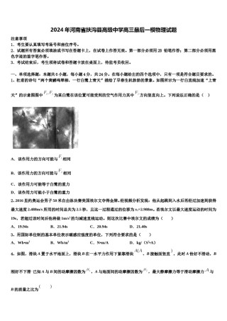 2024年河南省扶沟县高级中学高三最后一模物理试题含解析.doc