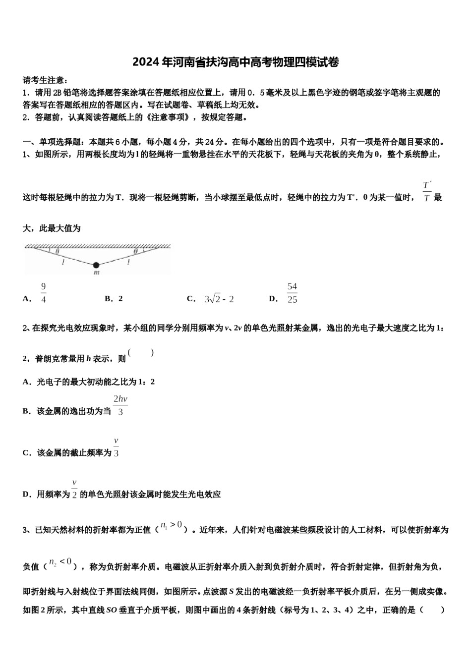 2024年河南省扶沟高中高考物理四模试卷含解析.doc_第1页