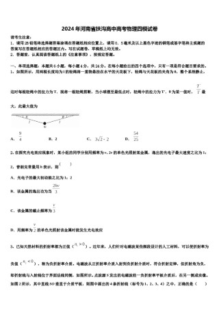 2024年河南省扶沟高中高考物理四模试卷含解析.doc