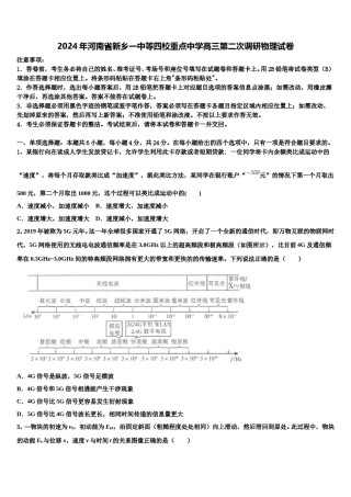 2024年河南省新乡一中等四校重点中学高三第二次调研物理试卷含解析.doc