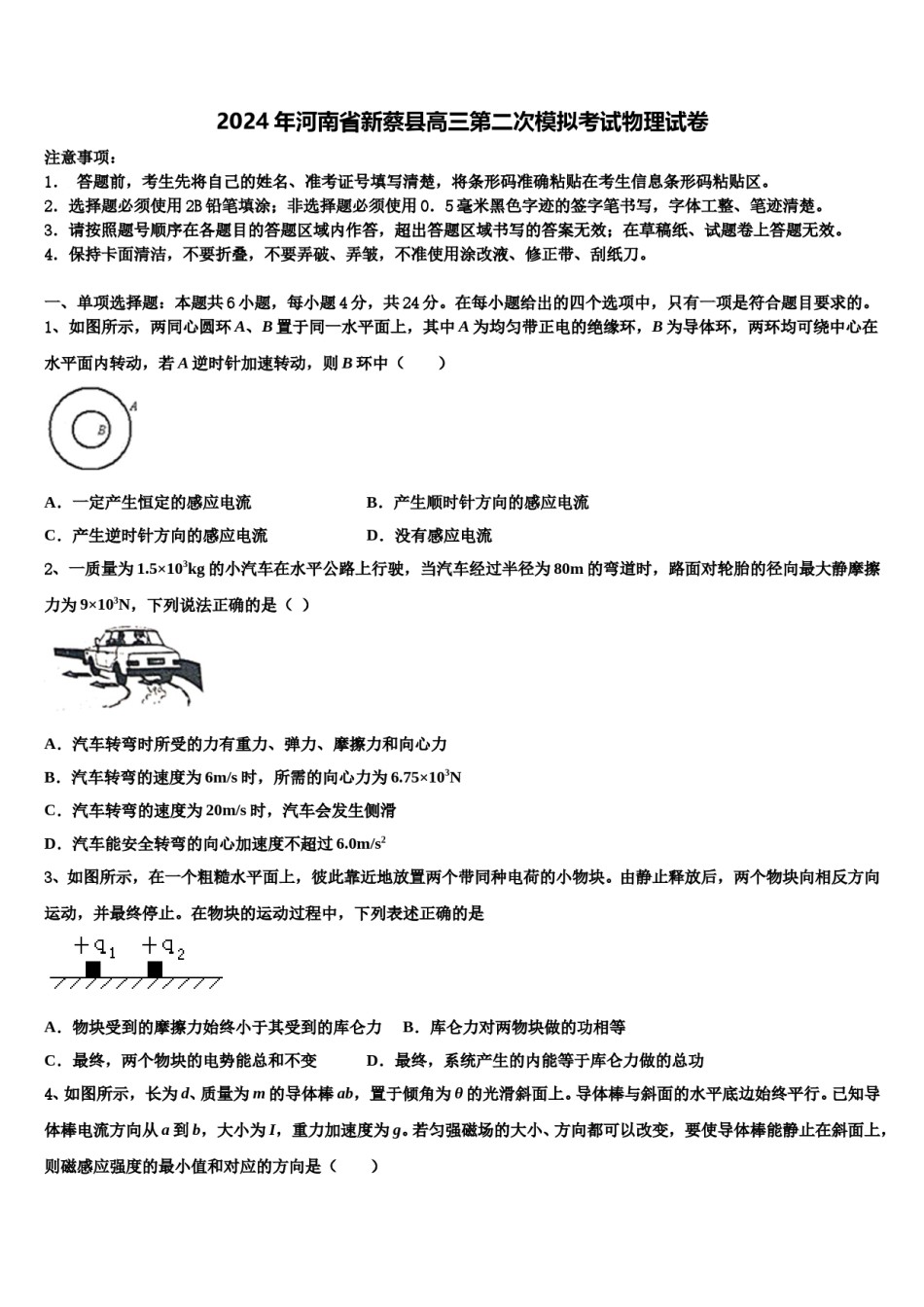 2024年河南省新蔡县高三第二次模拟考试物理试卷含解析.doc_第1页
