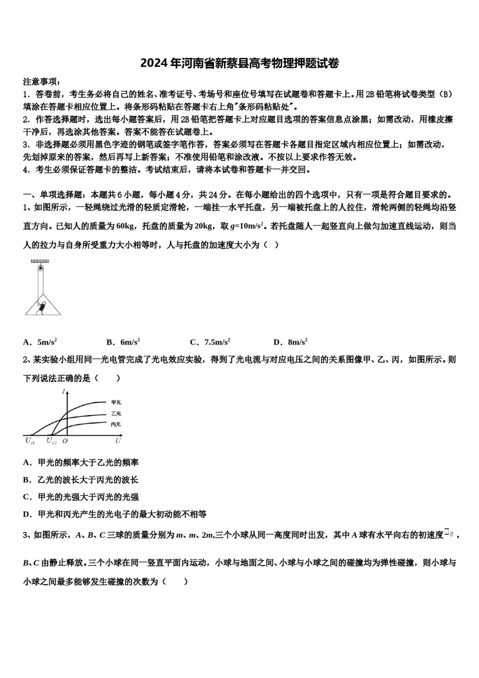 2024年河南省新蔡县高考物理押题试卷含解析.doc_第1页