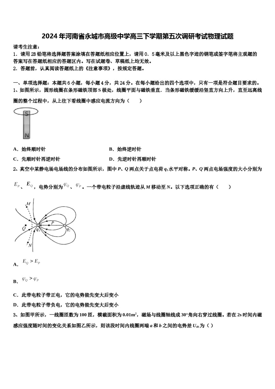2024年河南省永城市高级中学高三下学期第五次调研考试物理试题含解析.doc_第1页