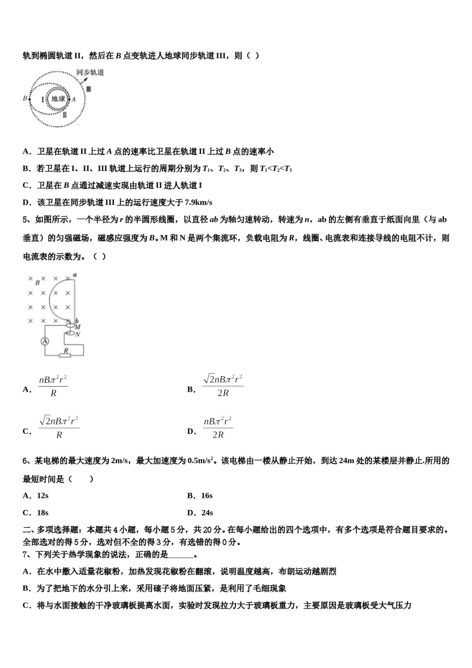 2024年河南省汝州市实验中学高三第五次模拟考试物理试卷含解析.doc_第2页