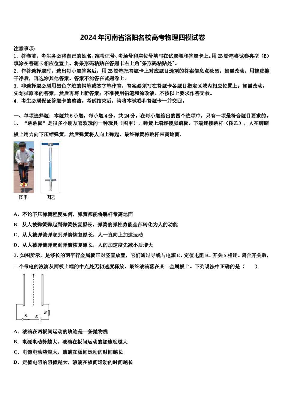 2024年河南省洛阳名校高考物理四模试卷含解析.doc_第1页