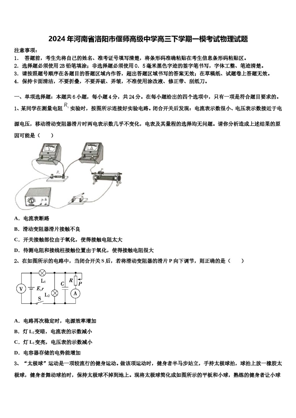 2024年河南省洛阳市偃师高级中学高三下学期一模考试物理试题含解析.doc_第1页