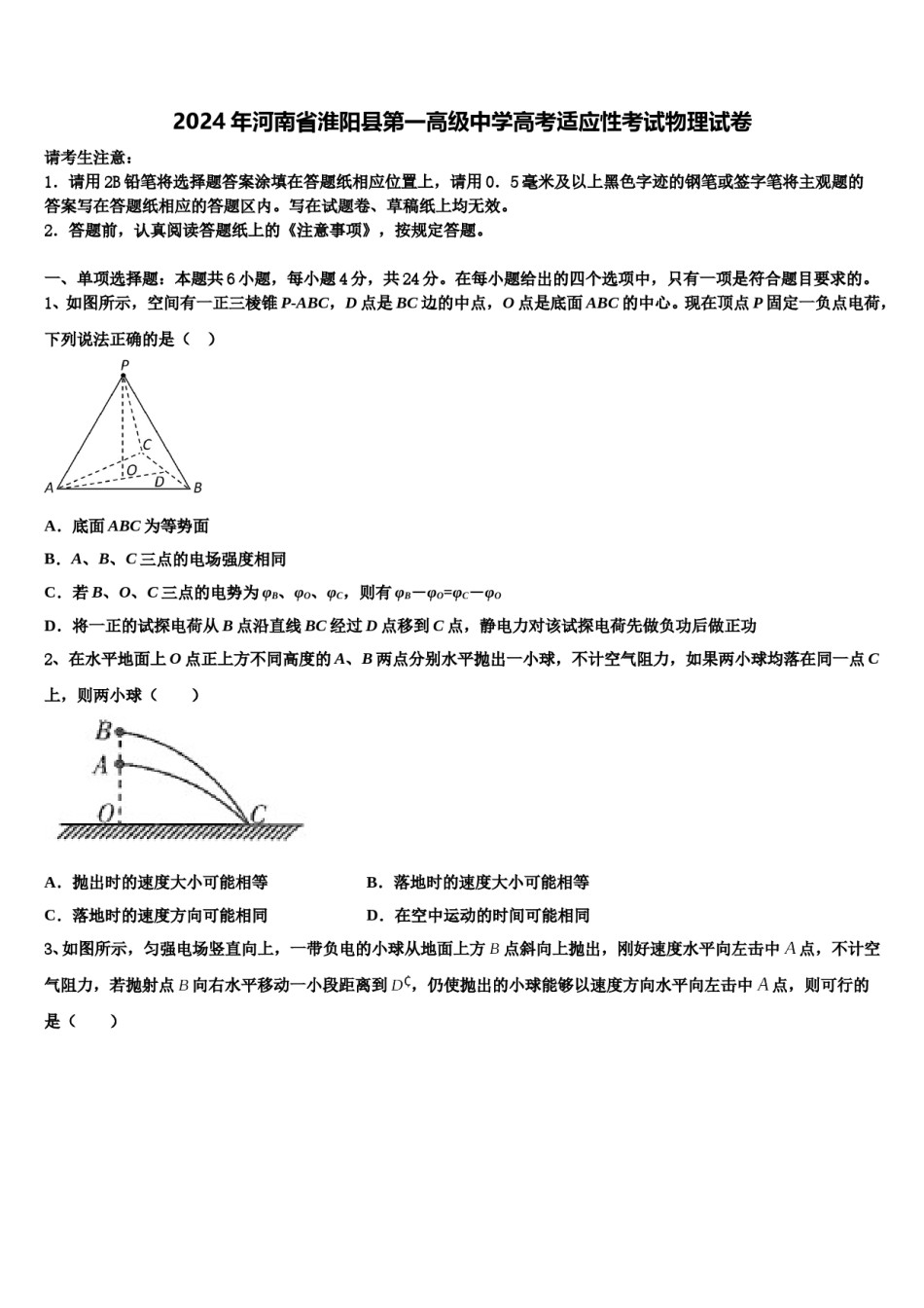 2024年河南省淮阳县第一高级中学高考适应性考试物理试卷含解析.doc_第1页