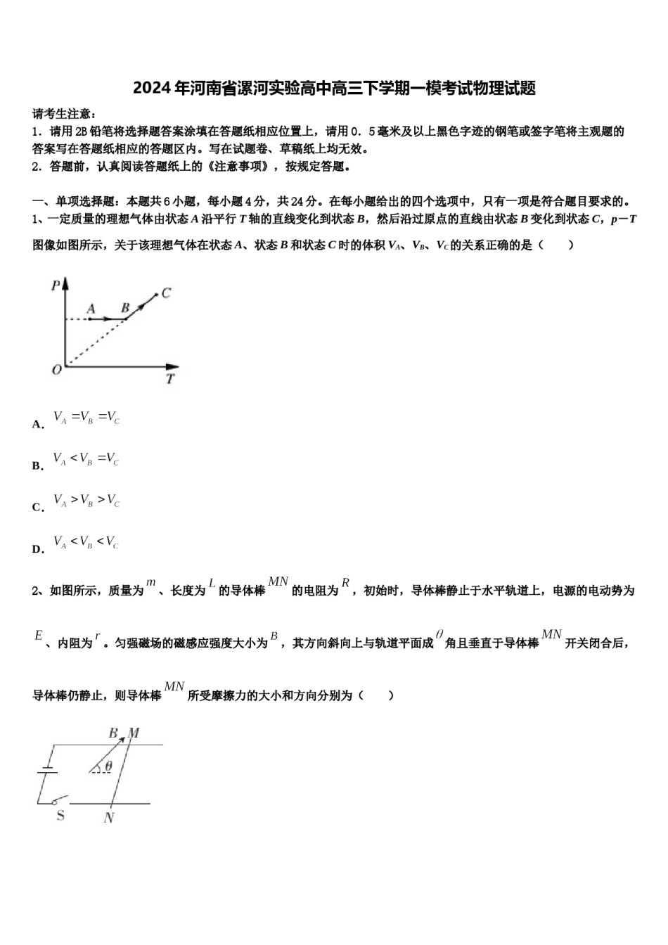 2024年河南省漯河实验高中高三下学期一模考试物理试题含解析.doc_第1页