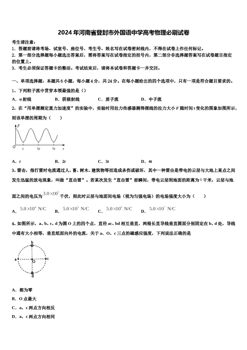 2024年河南省登封市外国语中学高考物理必刷试卷含解析.doc_第1页