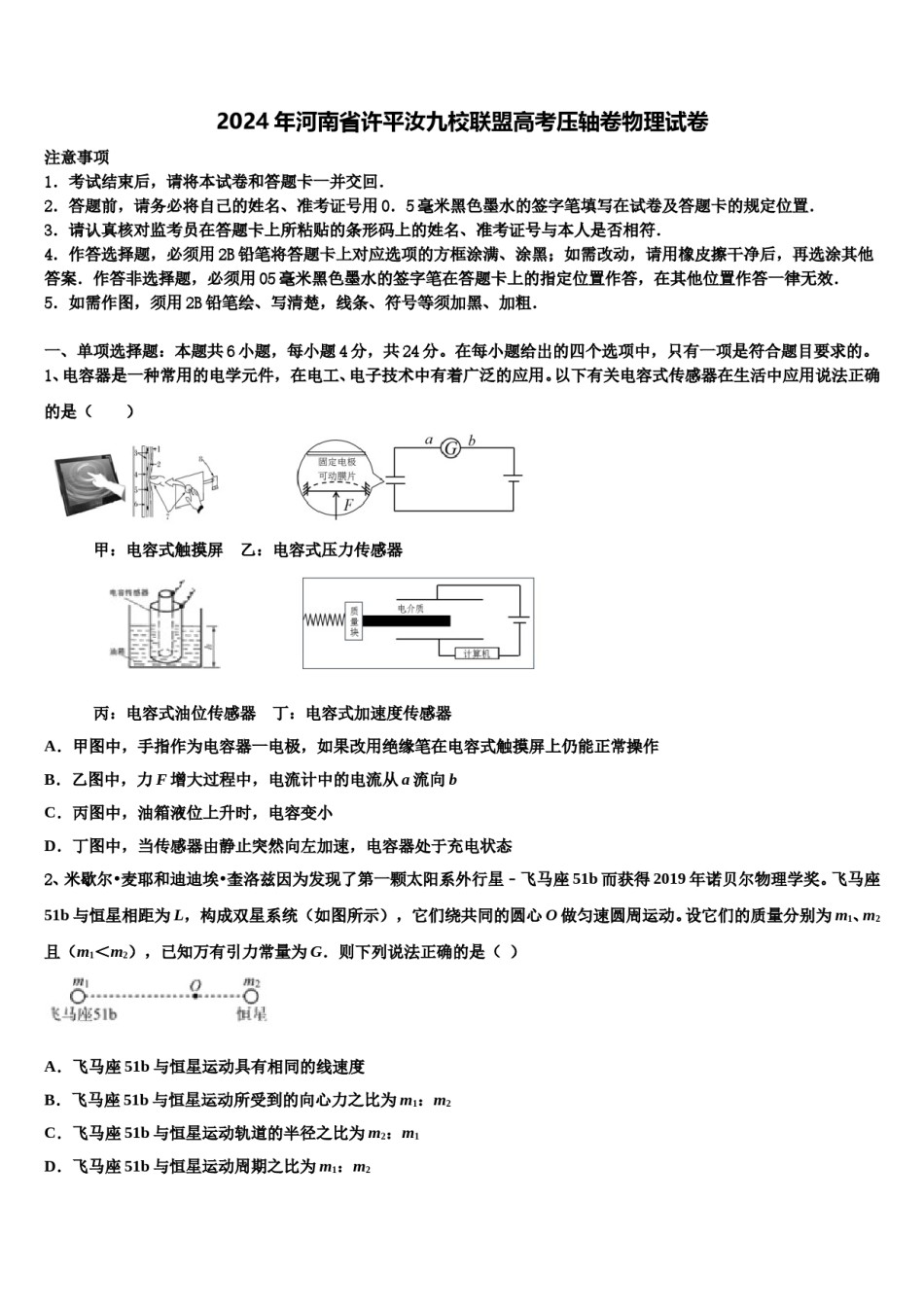 2024年河南省许平汝九校联盟高考压轴卷物理试卷含解析.doc_第1页