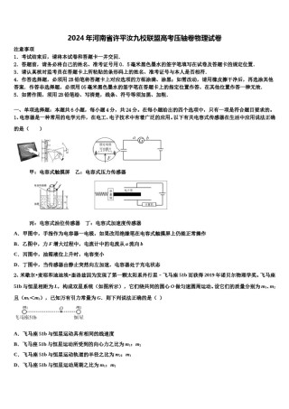2024年河南省许平汝九校联盟高考压轴卷物理试卷含解析.doc