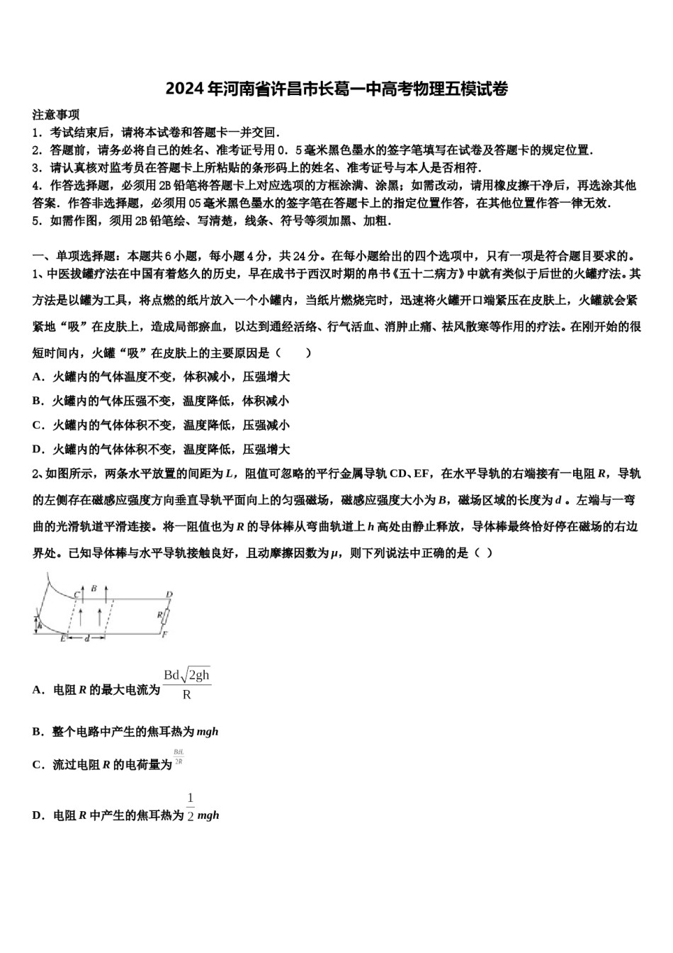 2024年河南省许昌市长葛一中高考物理五模试卷含解析.doc_第1页