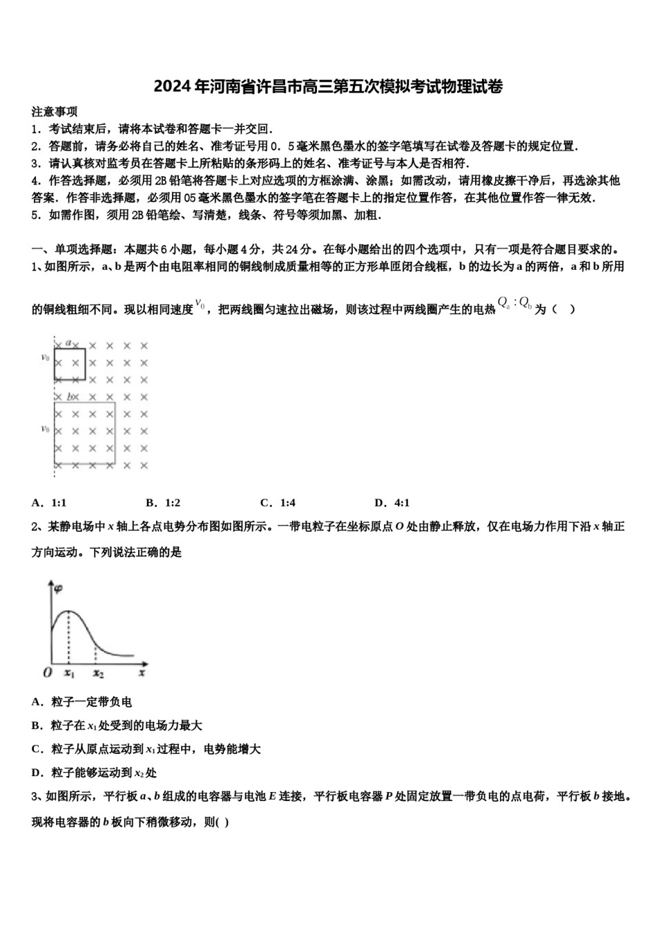 2024年河南省许昌市高三第五次模拟考试物理试卷含解析.doc_第1页