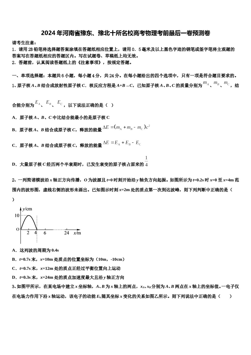 2024年河南省豫东、豫北十所名校高考物理考前最后一卷预测卷含解析.doc_第1页