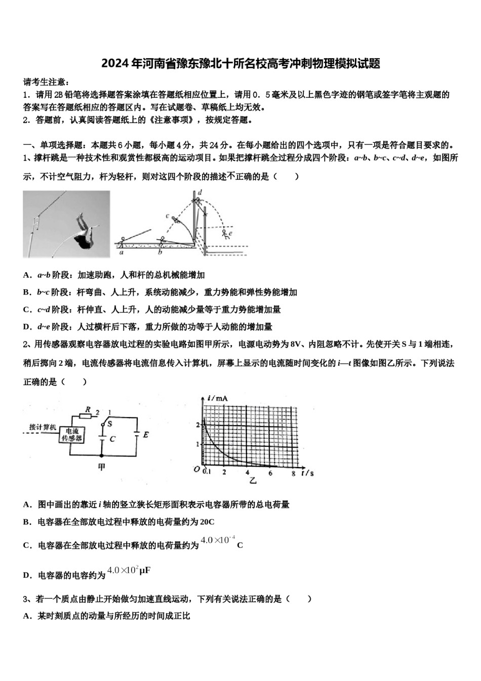 2024年河南省豫东豫北十所名校高考冲刺物理模拟试题含解析.doc_第1页