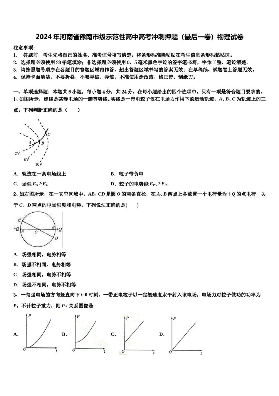 2024年河南省豫南市级示范性高中高考冲刺押题（最后一卷）物理试卷含解析.doc_第1页