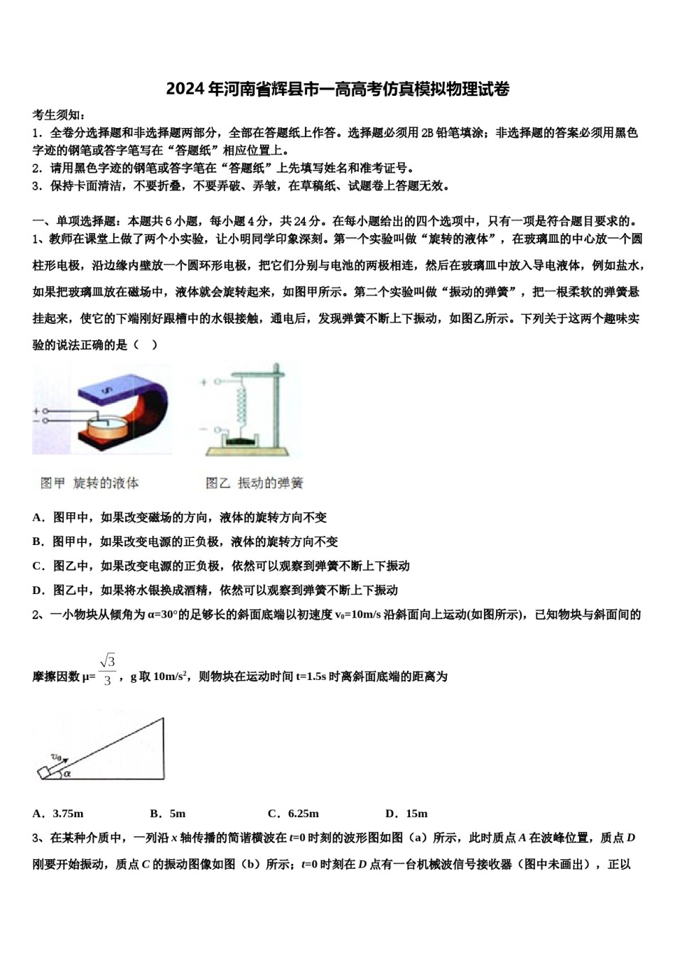 2024年河南省辉县市一高高考仿真模拟物理试卷含解析.doc_第1页
