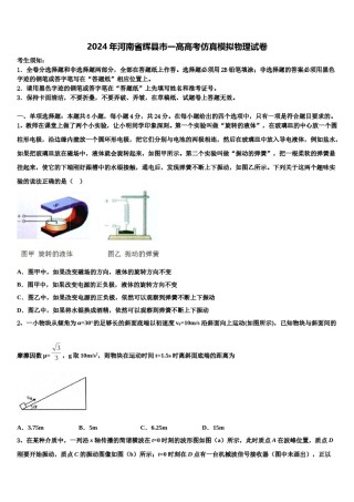 2024年河南省辉县市一高高考仿真模拟物理试卷含解析.doc