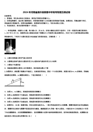 2024年河南省通许县丽星中学高考物理五模试卷含解析.doc