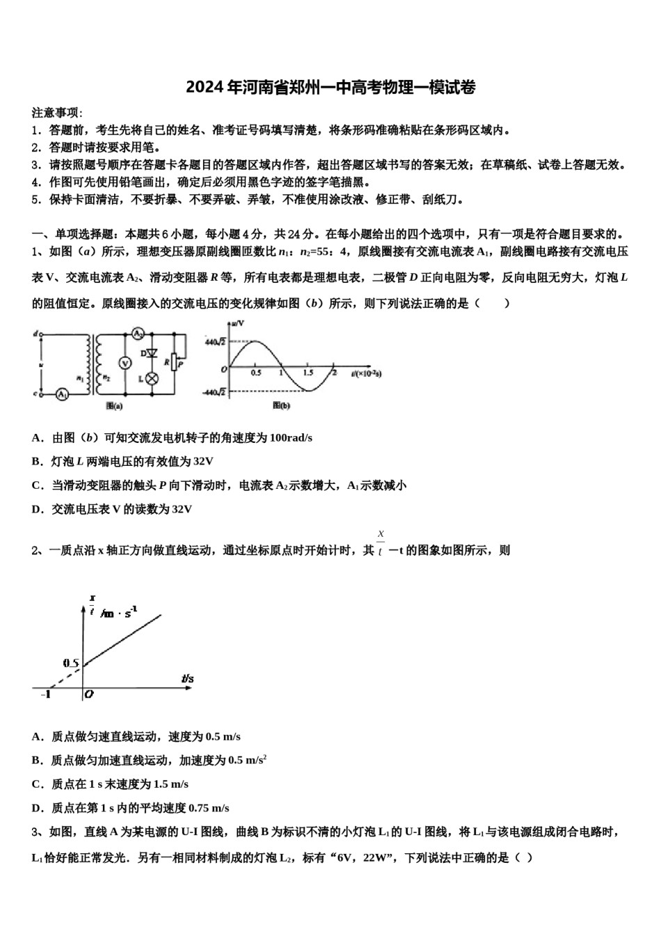 2024年河南省郑州一中高考物理一模试卷含解析.doc_第1页