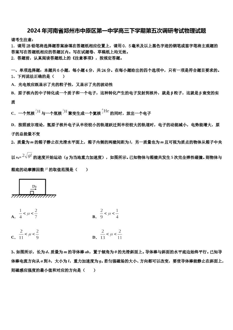 2024年河南省郑州市中原区第一中学高三下学期第五次调研考试物理试题含解析.doc_第1页